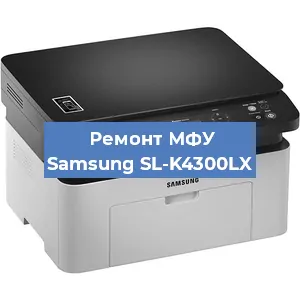 Замена лазера на МФУ Samsung SL-K4300LX в Санкт-Петербурге